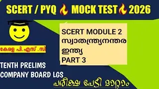 🥰TENTH PRELIMS AND COMPANY BOARD LGS NEW SCERT CLASS 10 CHAPTER 7 News of Independent India‼️
