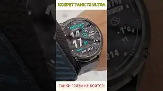 Танки грязи не боятся! Kospet Tank T3 Ultra брутальные смарт часы #kospet #tankt3ultra