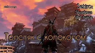 #TaroTrooper #Магнетит #Колокол Sekiro: Shadows die twice -Taro Trooper - Bell (Толстяк с колоколом)