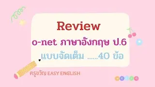 ข้อสอบโอเน็ต o-net ภาษาอังกฤษ ป.6 ปี 61 62