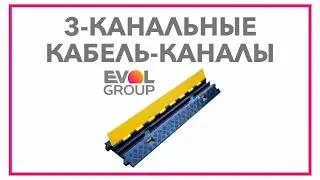 3-КАНАЛЬНЫЕ КАБЕЛЬ-КАНАЛЫ EVOLconnect