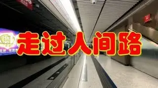 走過人間路