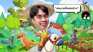 เมื่อ FC อยากให้ผมเป็นชาวไร่ ในยุคไดโนเสาร์ | Paleo Pines