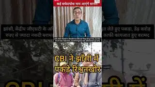 CBI raids in Jhansi, corrupt GST officer and lawyer arrested, JHS influential figures under scrutiny