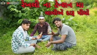 રેખલી ના ટેન્શન મો લાલીએ દારૂ પીધો ॥Chapri ComedyII Rekhali Na Tenasan Mo Lali E Daru Pidho 