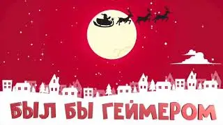 САНТА ГЕЙМЕР!ЧТО ЭТО?!