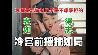 【如懿传吐槽19】渣龙让真爱背着一口大黑锅进冷宫是为了保护真爱不受伤害呢#如懿传#懿学#大如传#如懿传解说#如懿传吐槽