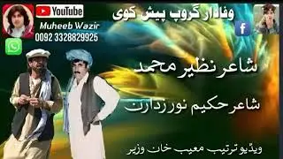 شاعر نظیر محمد او شاعر حکیم نور ،ویڈیو ترتیب معیب خان وزیر پروڈکشن