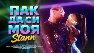 STANN - Пак да си моя/PAK DA SI MOYA (Official Video)