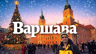Варшава, Польща 🇵🇱 | Різдво, Новий Рік 2026 | Тур різдвяними ярмарками