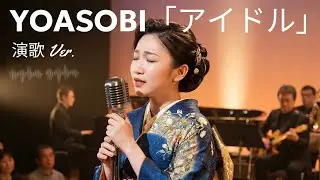 YOASOBI「アイドル」を演歌にしてみた