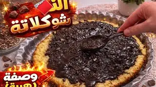 طريقة الشوكولا الأصلية بنجاح 100% | أسهل وأسرع وصفة🍫🍒🍩