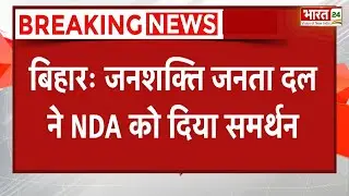 Bihar Politics: Janshakti Janta Dal ने दिया NDA को समर्थन | Breaking News | Tej Pratap Yadav