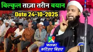 🔥 बिल्कुल ताज़ा तरीन बयान | Falka Katihar Bihar Jalsa 2025 | Maulana Sohrab Kolkattawi Latest Bayan