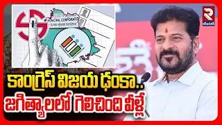 కాంగ్రెస్ విజయ ఢంకా..జగిత్యాలలో  గెలిచింది వీళ్లే  | Congress victory drum.. | RTV