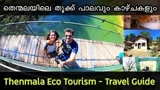 Thenmala Ecotourism | India's first planned Ecotourism | തെന്മലയിൽ ഒരു ദിവസം