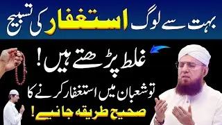 Bohot Se Log Astaghfar Ghalat Parhte HainMahe Shaban Mein Astghfar Karne Ka Sahi Tareqa Habib Attari