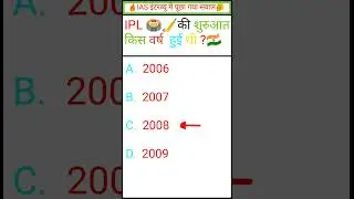 IPL🏟️🏏 की शुरुआत !! Gk in Hindi !! Quiz !! GK #Youtube Shorts #shorts