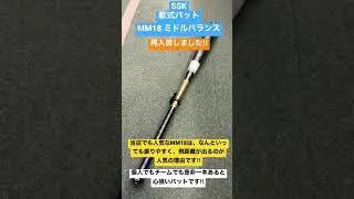 福生市　野球専門店　SSK 軟式複合バット　MM18 ミドルバランス　再入荷‼︎  オススメできる間違いバットです‼︎