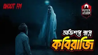 অভিশপ্ত স্বপ্নে কবিরাজি | Bhoot FM
