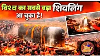 विश्व के सबसे बड़ा शिवलिंग तमिलनाडु से चलकर आ गया बिहार की धरती पर 