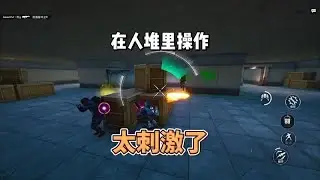 在人堆里操作，太刺激了
