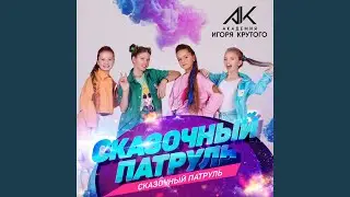 Сказочный патруль