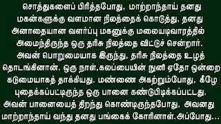 புதையலுக்குப் பதிலாக, அனைவரையும் திகைக்க வைக்கும் ஒன்றைக் கண்டாள்!! சிறுகதை