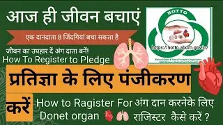 How to Ragister For Donet organ 2025🫁अंग दान करने के लिए राजिस्टर  कैसे करें🫀How Register to Pledge