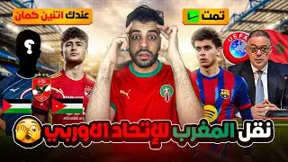 فدائي جديد في الأهلي 😱وموهبة آسيا ف الطريق 🔥 المغرب طلع ع الاتحاد الأوروبي 🇲🇦 نجم الأهلي برشلوني 🛑