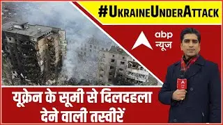 Russia-Ukraine war: Heartwrenching VISUALS from Sumy; Indian students are still stranded | ABP News