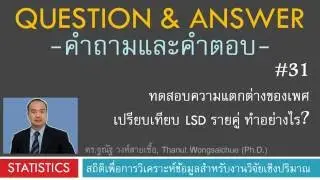 Q&A 31_ทดสอบความแตกต่างของเพศ เปรียบเทียบ LSD รายคู่ ทำอย่างไร?