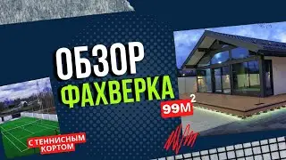 Обзор Фахверка в один этаж с теннисным кортом.