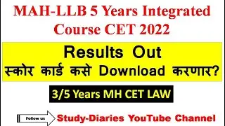 MAH-LLB 5 Years Integrated Course CET 2022| Results Out |स्कोर कार्ड कसे Download करणार?|MUST WATCH