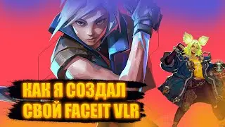 Как я СОЗДАЛ свой FACEIT в Valorant. Плюсы, минусы, трудности