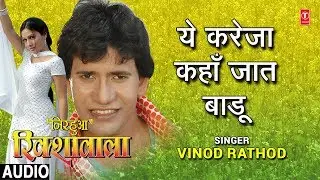 YE KAREJA KAHAN JAAT BADU | BHOJPURI AUDIO SONG | NIRHUA RIKSHAWALA | Singer - VINOD RATHOD