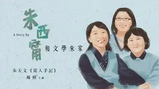 楊照主講：朱西甯和文學朱家(14)：朱天文《荒人手記》