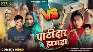 PATIDAR KE JHGRA || पाटीदार के झगड़ा || गांव घर के कहानी || EP_03 || funny comedy| Kundan roy vines 