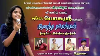 🔴 LIVE- ஜீ தமிழ் யோகஸ்ரீ வழங்கும் ஆனந்த ராகங்கள் | Live Innisai Nigazhchi 🎤 | Harmony TV