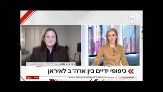 הימים הקרובים הם ימים של חוסר ודאות וכאוס | רותי פינס פלדמן בערוץ 14, 5.2.26
