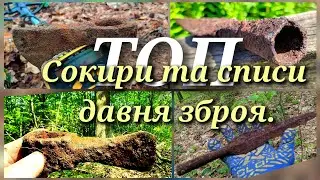 ТОДІ ЩЕ НЕ ЗНАВ ЩО ЗНАЙДУ? ТОП знахідки (сокири та списи).
