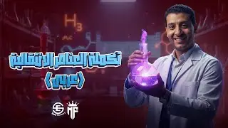 تكملة العناصر الانتقالية (عربى) I الحصة السابعة I مستر محمد فكرى