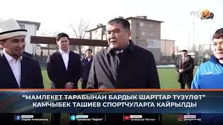 КАМЧЫБЕК ТАШИЕВ СПОРТЧУЛАРГА КАЙРЫЛДЫ...