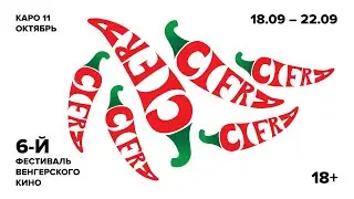 #CIFRA6 Фестиваль венгерского кино / Hungarian Film Festival