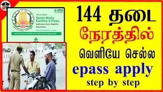 144 தடை நேரத்தில் வெளியே செல்ல | How to Apply e-Pass Online | Emergency Travel Pass | Tamilnadu