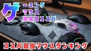 Amazonで人気爆発！格安ゲーミングマウスおすすめランキング10選