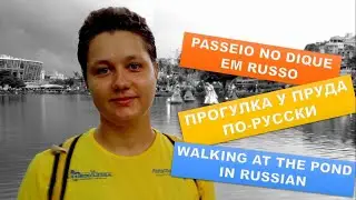 ПРОГУЛКА У ПРУДА ПО-РУССКИ (RU PT EN)