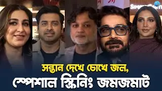 তারকাখচিত 'সন্তান' নাইট | Raj Chakrabarty | Subhashree | Mithun Chakraborty | Santan