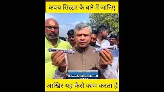 railway kavach System ke bare me janiye, कवच सिस्टम #train #railway #indianrailways #odisha #shorts
