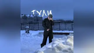 krimade &mdash; Тули (prod.by team krimade) Премьера клипа